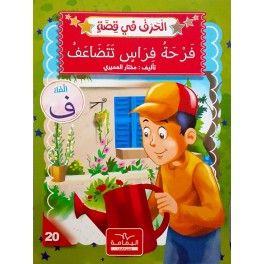 فَرْحَةٌ فِرَاسٍ تَتَضَاعَفُ