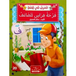 فَرْحَةٌ فِرَاسٍ تَتَضَاعَفُ