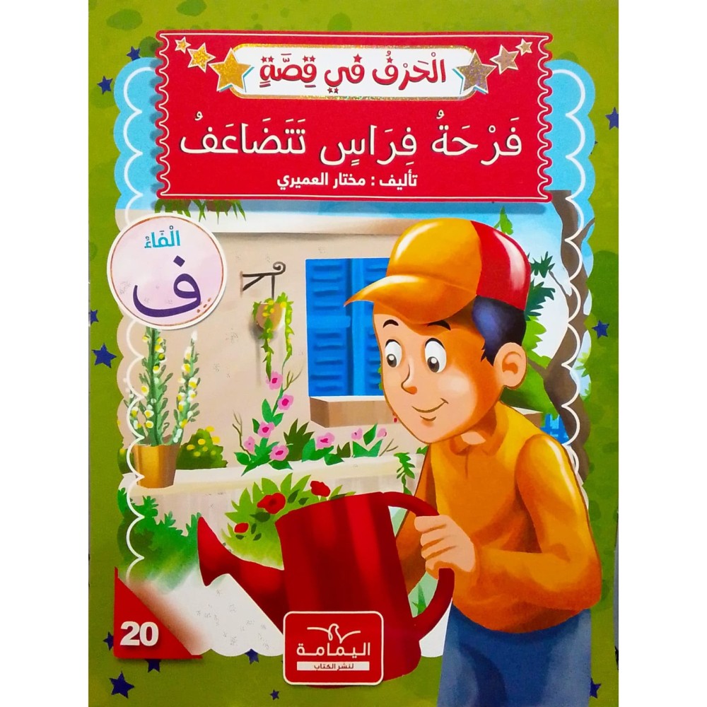 فَرْحَةٌ فِرَاسٍ تَتَضَاعَفُ