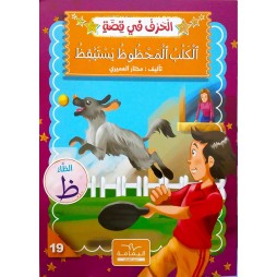 الكلب المحظوظ يستيقظ