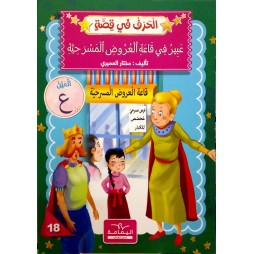 عَبِيرُ فِي قَاعَةِ الْعُرُوضِ الْمَسْرَحِيَّةِ