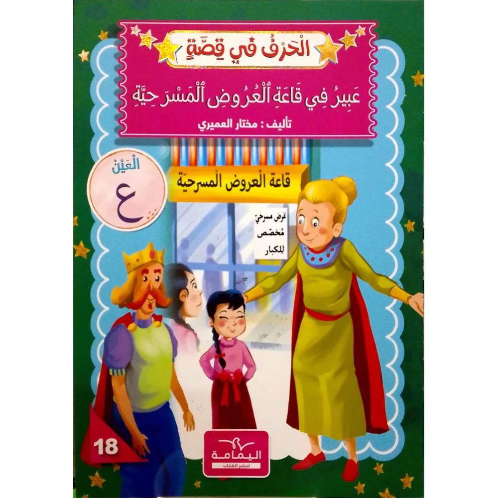 عَبِيرُ فِي قَاعَةِ الْعُرُوضِ الْمَسْرَحِيَّةِ