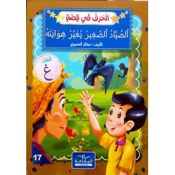 الصَّيَّادُ الصَّغِيرُ يُغَيِّرُ هِوَايَتَهُ