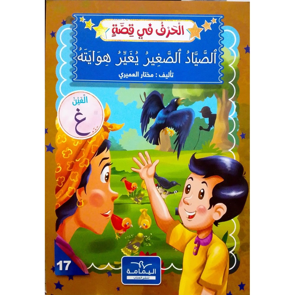 الصَّيَّادُ الصَّغِيرُ يُغَيِّرُ هِوَايَتَهُ