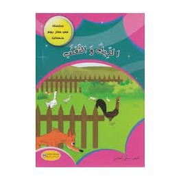 الديك والثعلب - في كل يوم حكاية - كنوز للنشروالتوزيع