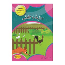 الديك والثعلب - في كل يوم حكاية - كنوز للنشروالتوزيع