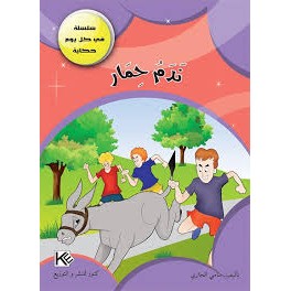 ندم حمار- في كل يوم حكاية - كنوز للنشروالتوزيع