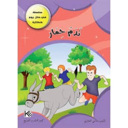 ندم حمار- في كل يوم حكاية - كنوز للنشروالتوزيع