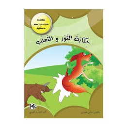 حكاية الثور والثعلب - في كل يوم حكاية - كنوز للنشروالتوزيع