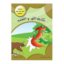 حكاية الثور والثعلب - في كل يوم حكاية - كنوز للنشروالتوزيع