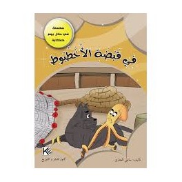 في قبضة الاخطبوط - في كل يوم حكاية - كنوز للنشروالتوزيع