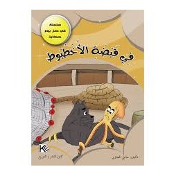 في قبضة الاخطبوط - في كل يوم حكاية - كنوز للنشروالتوزيع