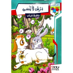 دَرْسُ لا يُنْسَى حافظ ذياب