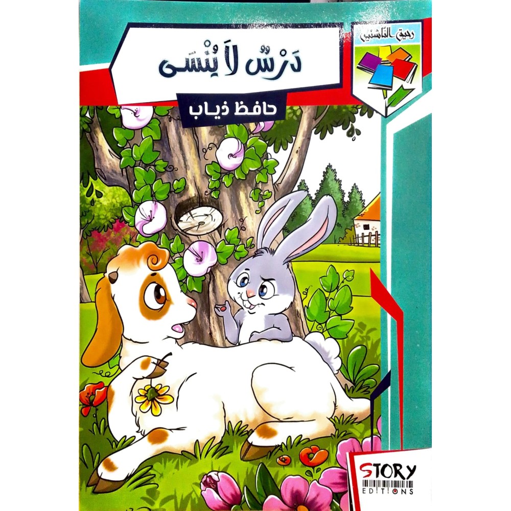 دَرْسُ لا يُنْسَى حافظ ذياب