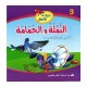 النملة والحمامة  حديقة الأطفال