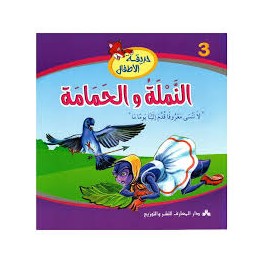 النملة والحمامة  حديقة الأطفال