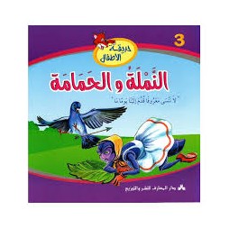 النملة والحمامة  حديقة الأطفال