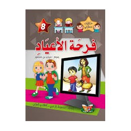 فرحة الأعياد  حكايات مساراتي