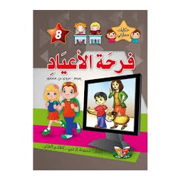 فرحة الأعياد  حكايات مساراتي