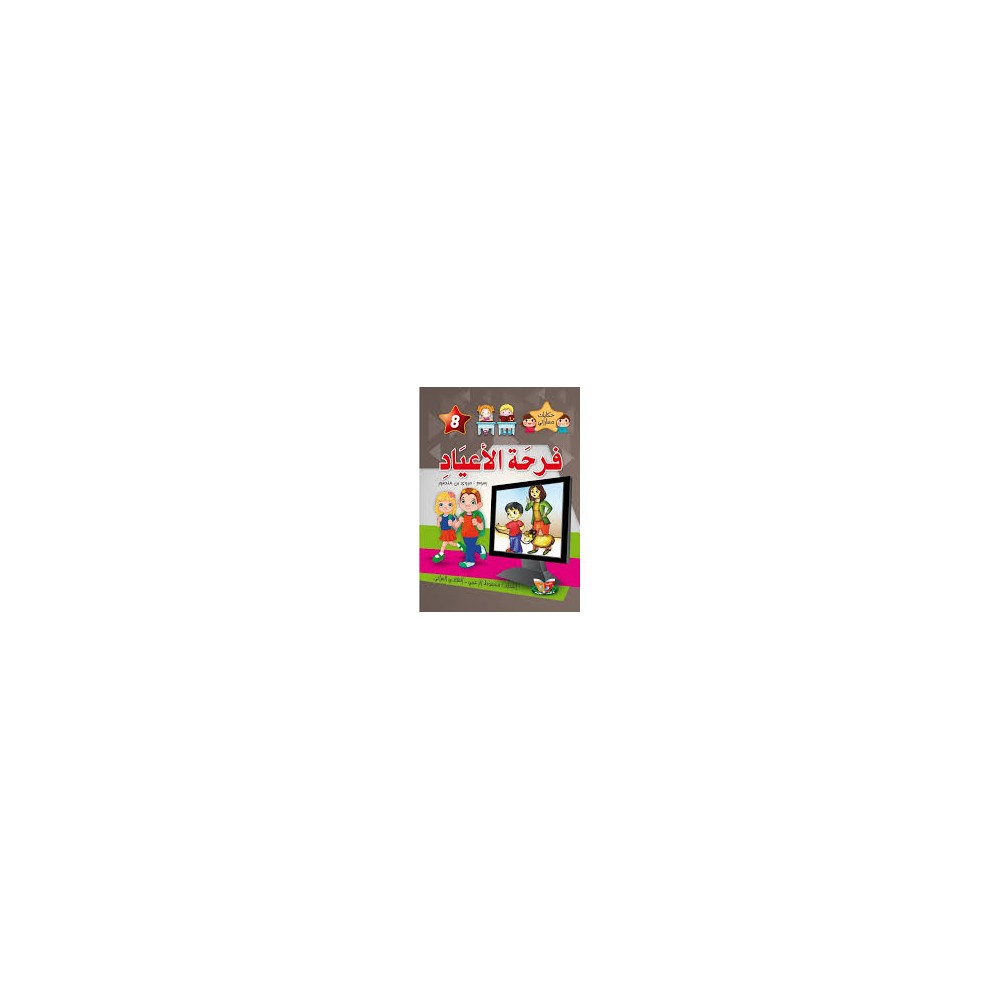 فرحة الأعياد  حكايات مساراتي