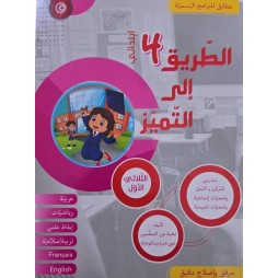 كتاب الطريق الى التميز سنة رابعة تمارين ثلاثي 1