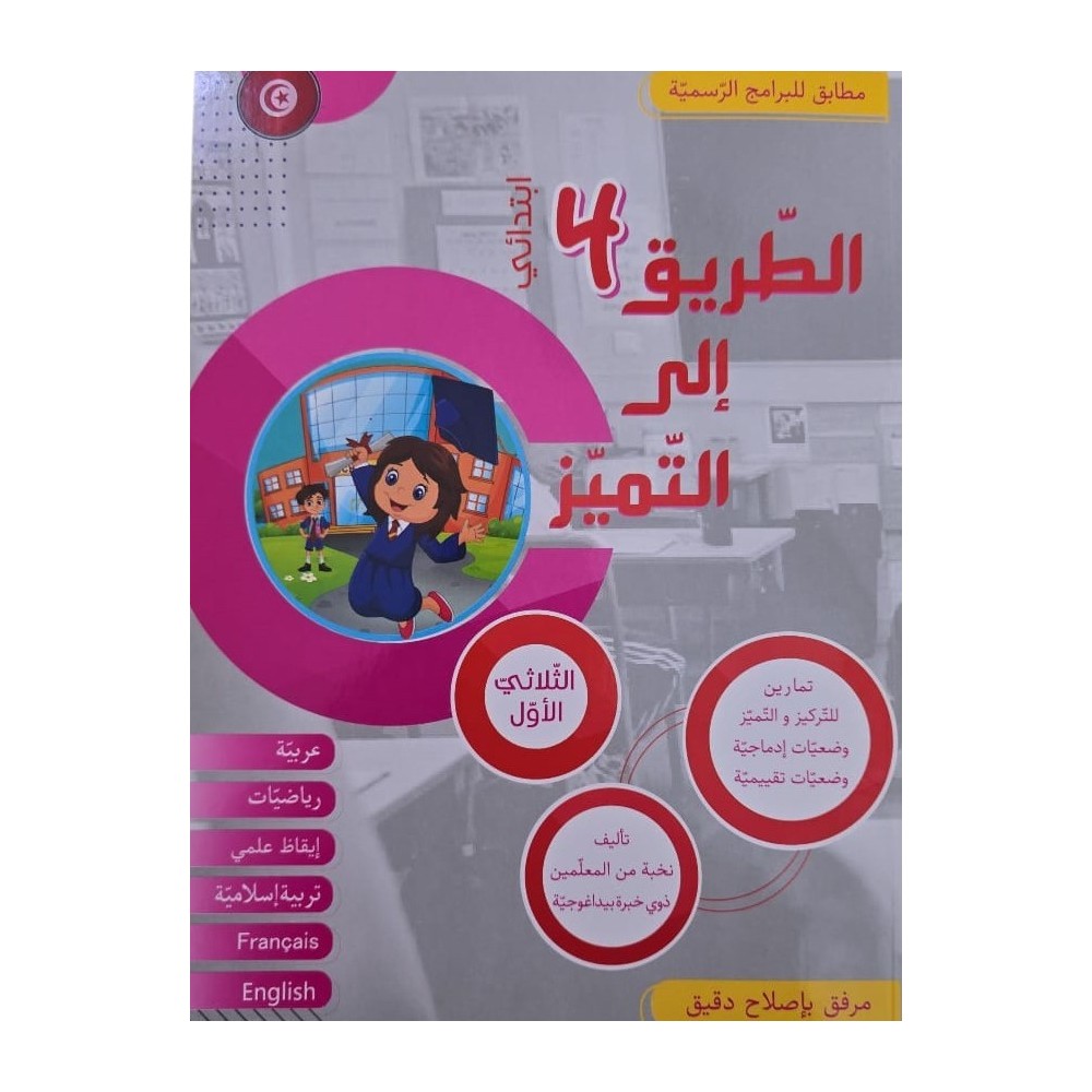 كتاب الطريق الى التميز سنة رابعة تمارين ثلاثي 1