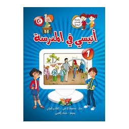 أنيسي في المدرسة  سلسلة قصص أنيسي