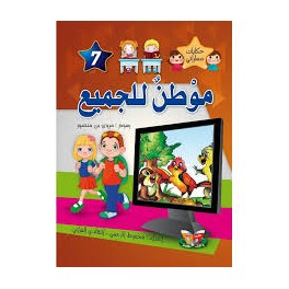 موطن للجميع  حكايات مساراتي