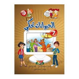 الحيوانات تحكي  سلسلة قصص أنيسي