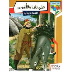 علي بابا واللّصوص