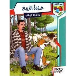 عودة الربيع