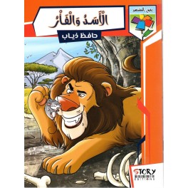الأسد والفأر