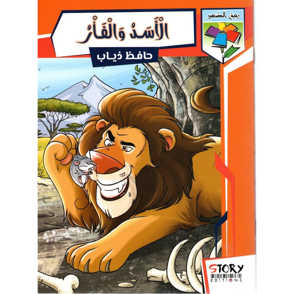 الأسد والفأر