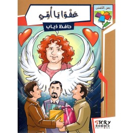 عفوا يا أمّي