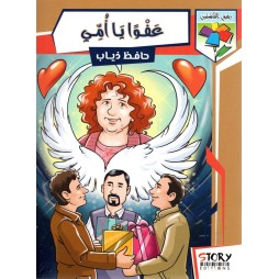 عفوا يا أمّي