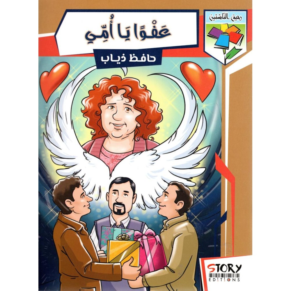 عفوا يا أمّي