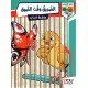 الصّديق وقت الضّيق
