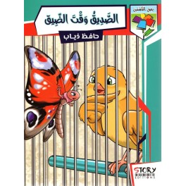 الصّديق وقت الضّيق
