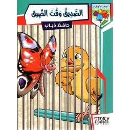 الصّديق وقت الضّيق