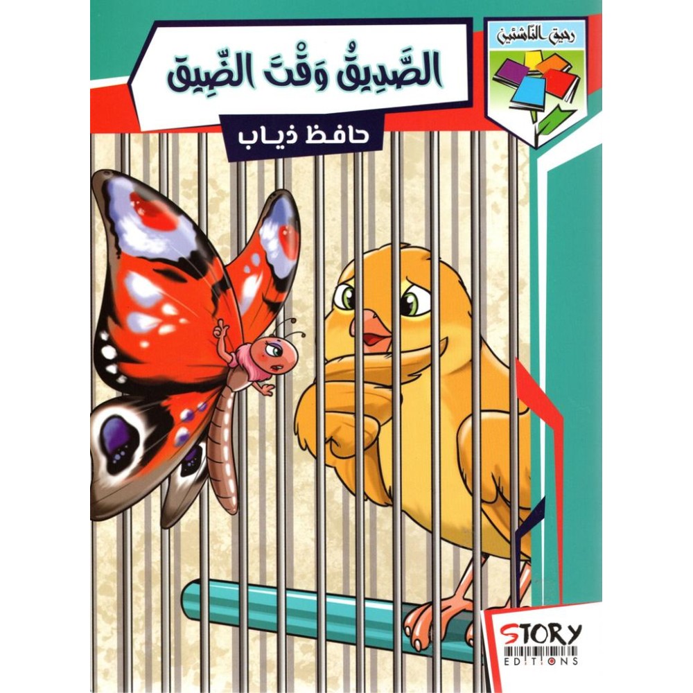 الصّديق وقت الضّيق