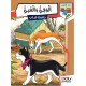 الوفيّ والغبيّ