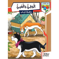 الوفيّ والغبيّ