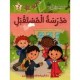 مدرسة المستقبل  مكتبتي الصغيرة 2