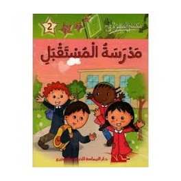 مدرسة المستقبل  مكتبتي الصغيرة 2
