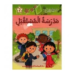 مدرسة المستقبل  مكتبتي الصغيرة 2