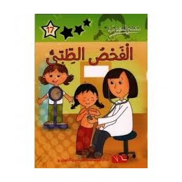 الفحص الطبي  مكتبتي الصغيرة 2