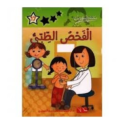 الفحص الطبي  مكتبتي الصغيرة 2
