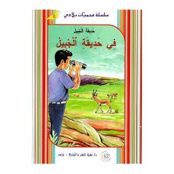 في حديقة الجبيل  محميات بلادي