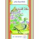ملاذ الحباري  محميات بلادي