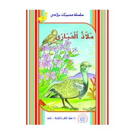 ملاذ الحباري  محميات بلادي